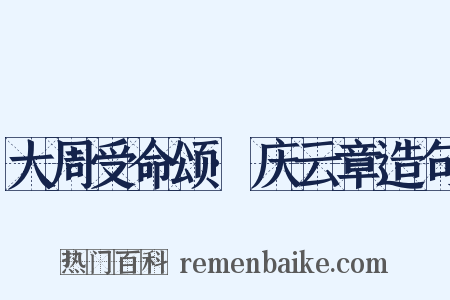 大周受命颂·庆云章造句是什么意思的图片